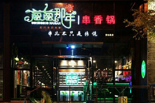 葱葱那年串串香加盟门店