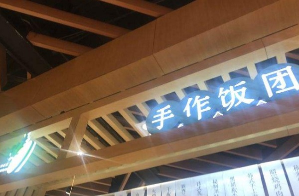 稚米手作饭团加盟门店