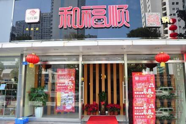 和福顺焖锅