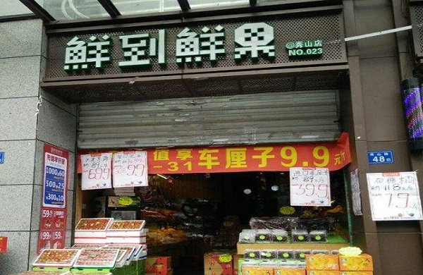 鲜到鲜果加盟门店