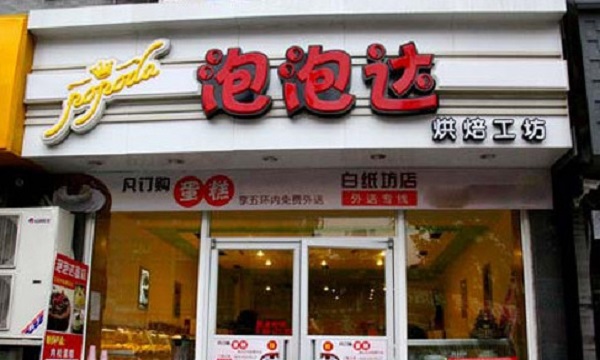 泡泡达蛋糕加盟门店