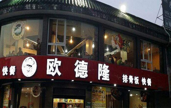 欧德隆快餐加盟