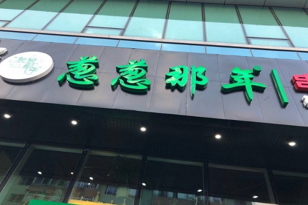 葱葱那年串串香加盟门店