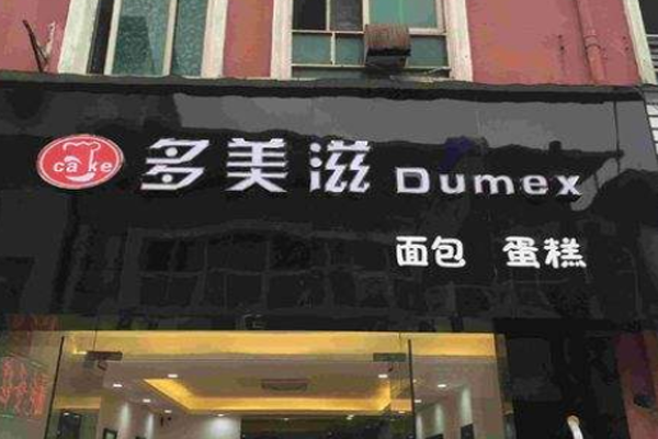 多美滋蛋糕加盟门店