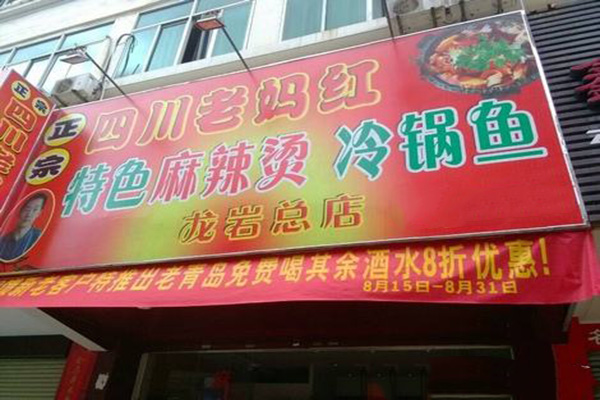 四川老妈红加盟门店