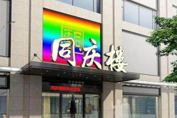 同庆楼加盟门店
