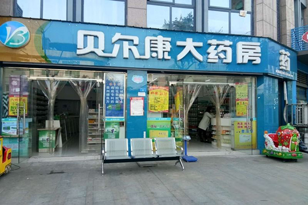贝尔康大药房加盟门店