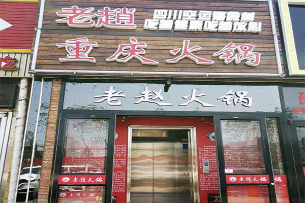 老赵火锅加盟门店
