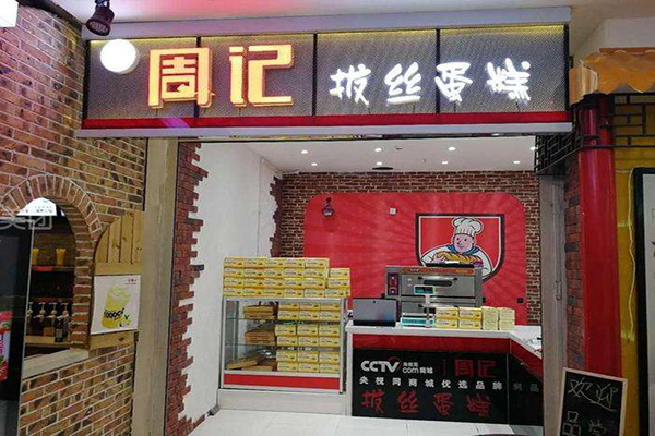 周记糕点房加盟门店