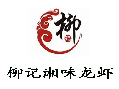柳记湘味龙虾加盟