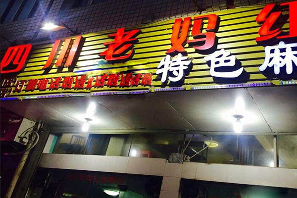 四川老妈红加盟门店