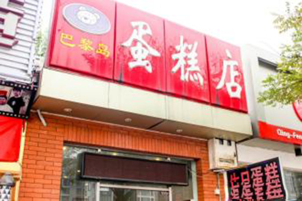 巴黎岛蛋糕店加盟门店