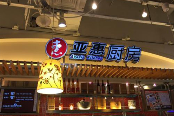 亚惠厨房加盟门店