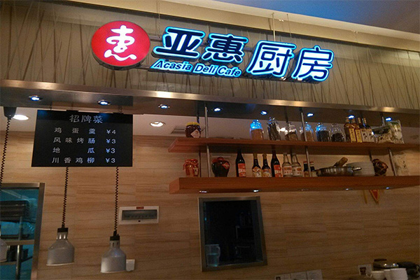 亚惠厨房加盟门店