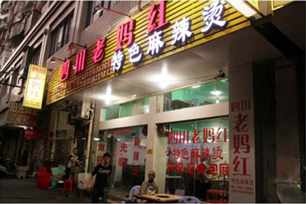 四川老妈红加盟门店