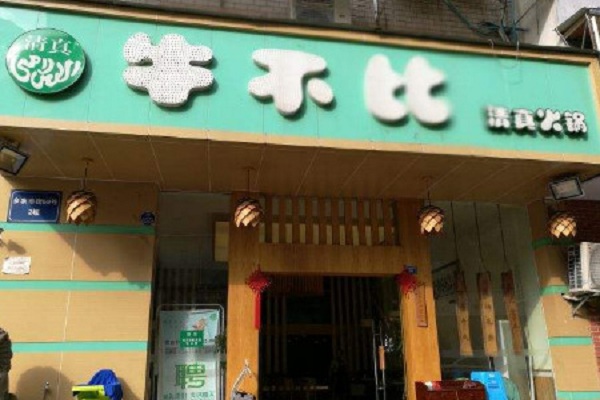 牛不比清真火锅加盟门店