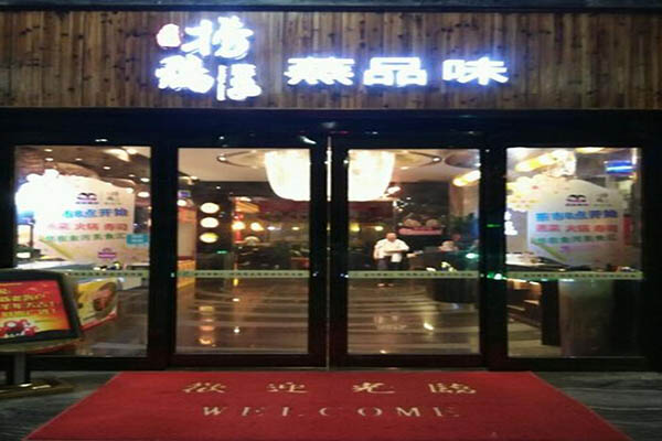 捞鸡蒸品味加盟门店