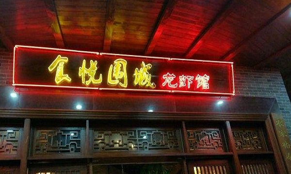 食悦围城龙虾馆加盟门店
