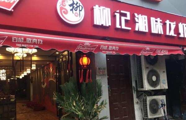 柳记湘味龙虾