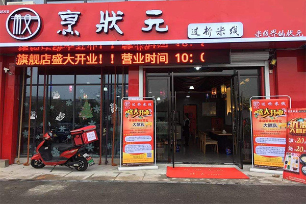 烹状元过桥米线加盟门店