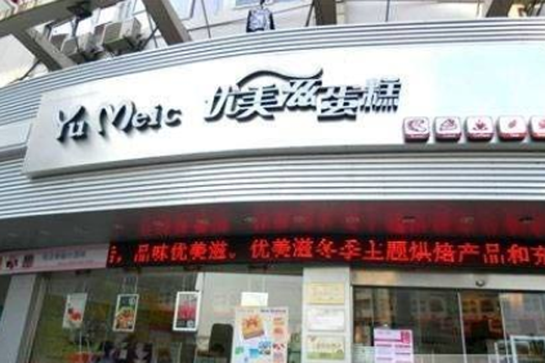 优美滋蛋糕加盟