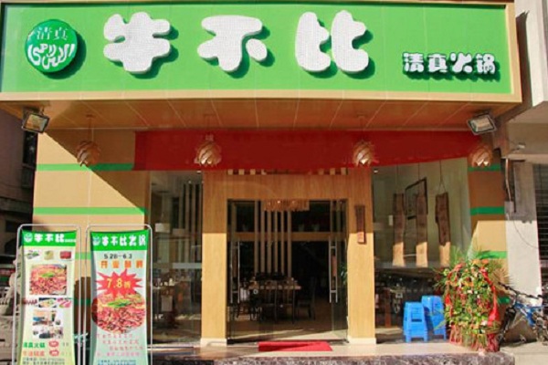 牛不比清真火锅加盟门店