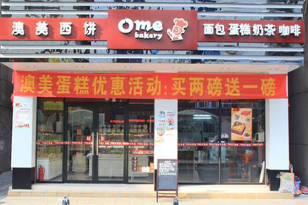 澳美蛋糕加盟门店