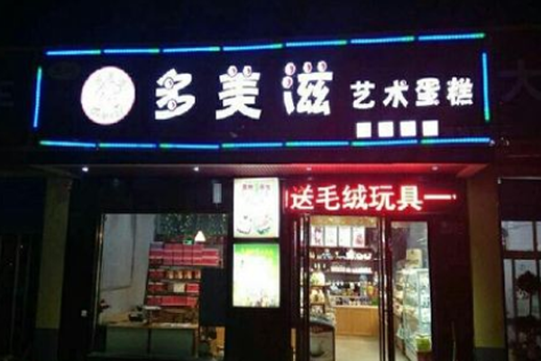 多美滋蛋糕加盟门店