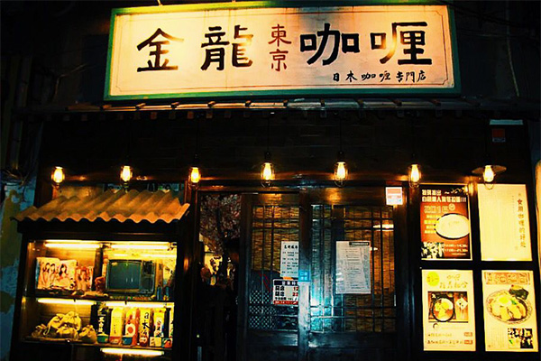 金龙咖喱加盟门店