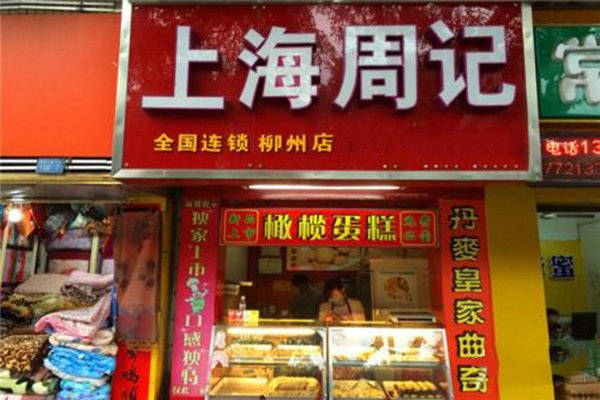 周记糕点房加盟门店