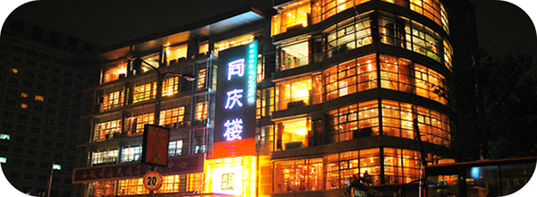 同庆楼加盟门店