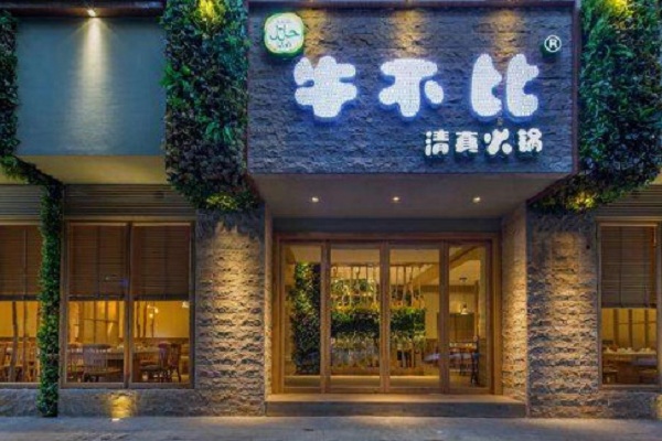 牛不比清真火锅加盟门店