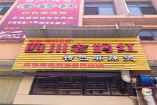 四川老妈红加盟门店