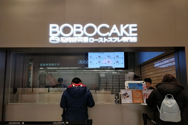 BOBOCAKE现烤舒芙蕾加盟费