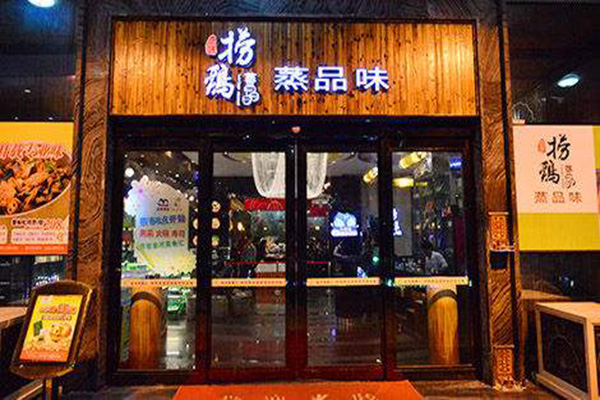 捞鸡蒸品味加盟门店