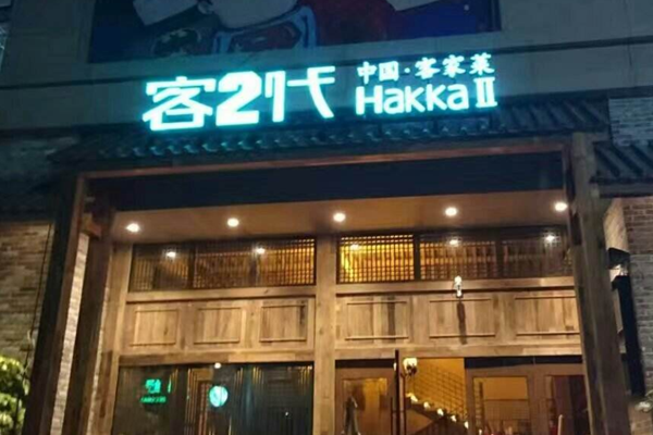 客二代加盟门店