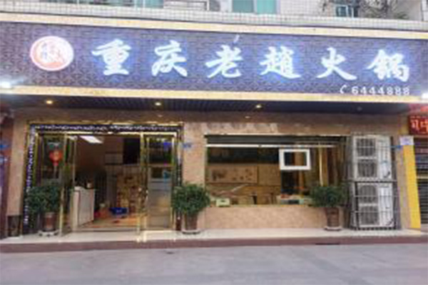 老赵火锅加盟门店