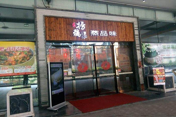 捞鸡蒸品味加盟门店