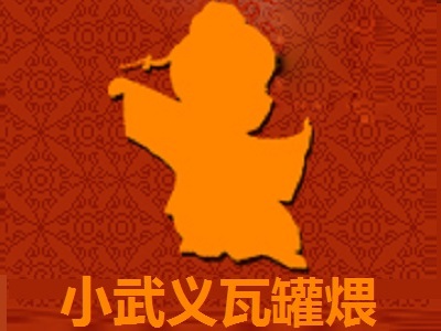 小武义瓦罐煨汤