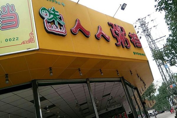 人人粥档加盟门店