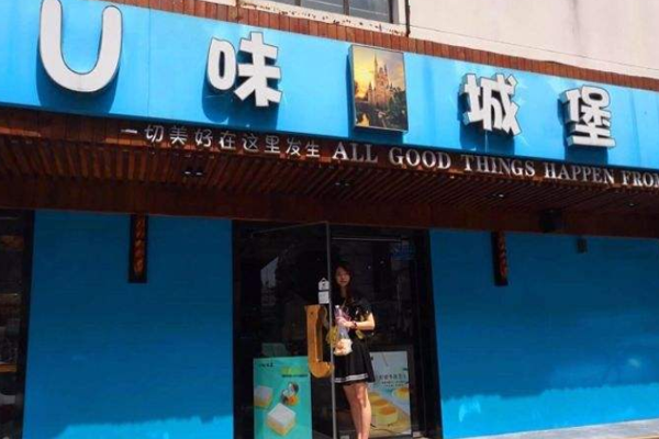 U味城堡加盟费