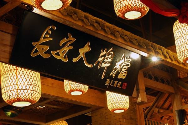 长安大排档加盟店