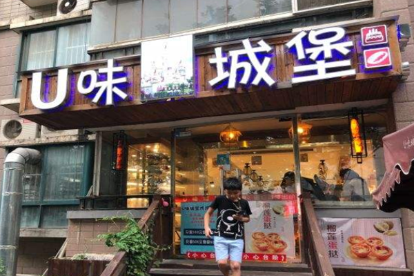 U味城堡加盟