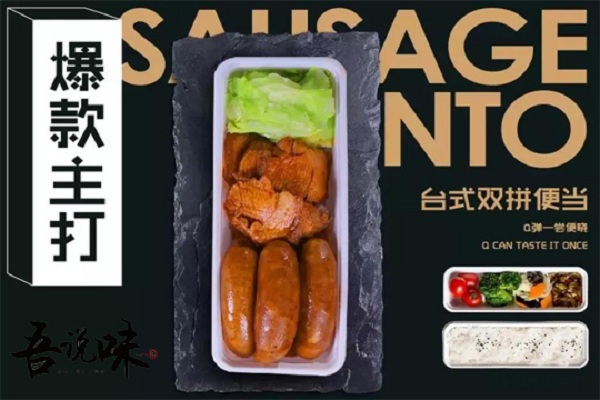 吾说味便当加盟店