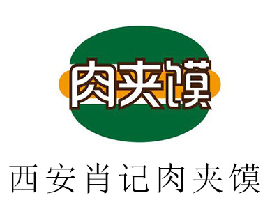 西安肖记肉夹馍