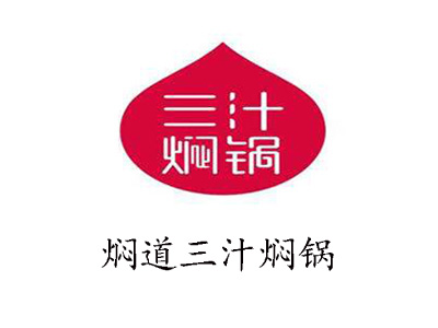 焖道三汁焖锅