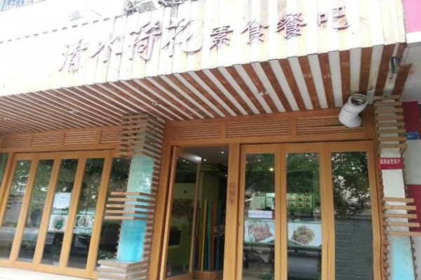 清水荷花食坊加盟门店