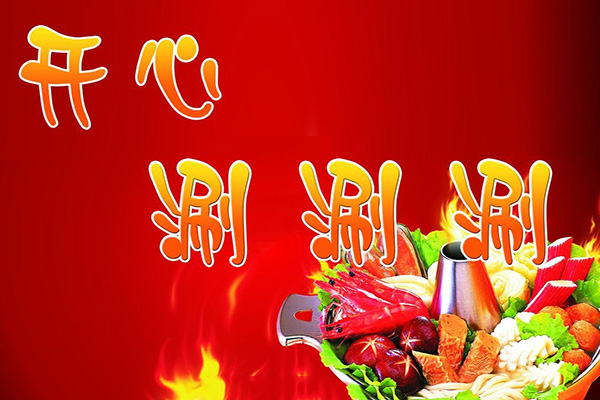 开心涮涮加盟门店