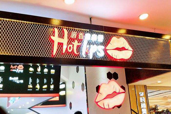 唇香串串香加盟费