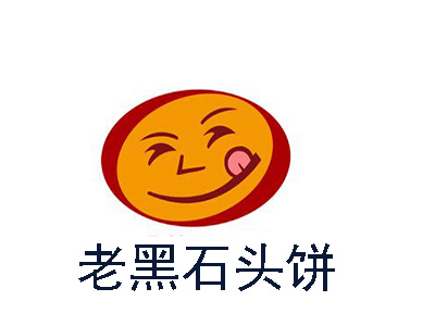 老黑石头饼